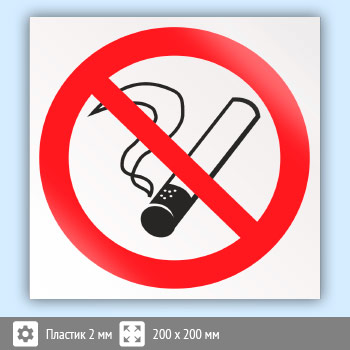 Знак P01 «Запрещается курить» (пластик, 200х200 мм)